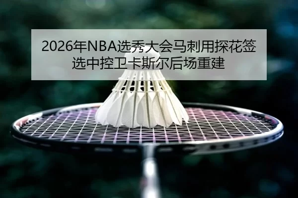 nian-xuan-xiu-da-hui-ma-ci-yong-tan-hua-qian-xuan-zhong-kong-wei-ka-si-er-hou-chang-chong-jian-2-202.jpg