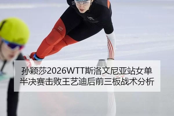 sun-ying-sha-si-luo-wen-ni-ya-zhan-nv-dan-ban-jue-sai-ji-bai-wang-yi-di-hou-qian-san-ban-zhan-shu-fen-xi-2-661.jpg