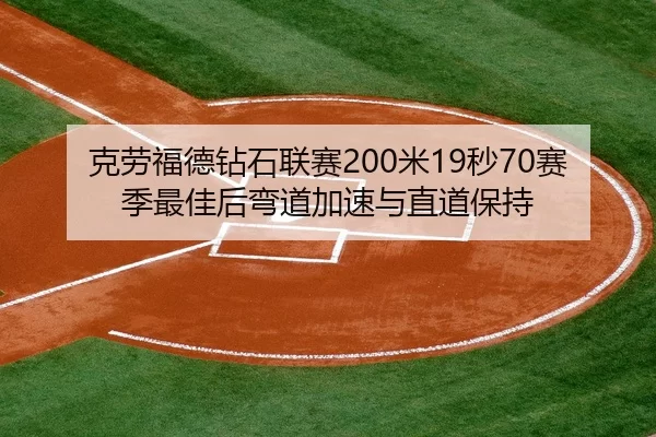 克劳福德钻石联赛200米19秒70赛季最佳后弯道加速与直道保持