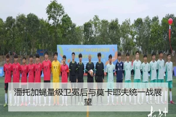 pan-tuo-jia-ying-liang-ji-wei-mian-hou-yu-mo-ka-ye-fu-tong-yi-zhan-zhan-wang-2-676.jpg