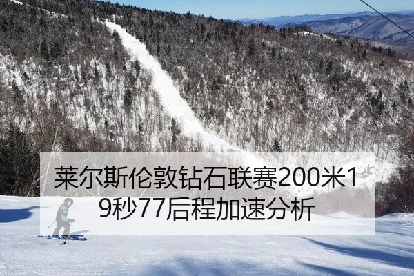 莱尔斯伦敦钻石联赛200米19秒77后程加速分析